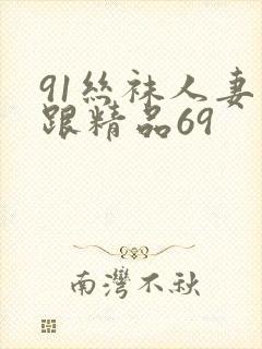 91丝袜人妻高跟精品69