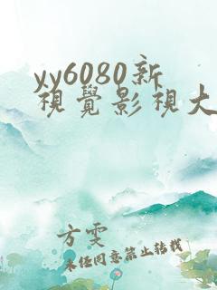 yy6080新视觉影视大全