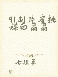 91制片蜜桃传媒白晶晶