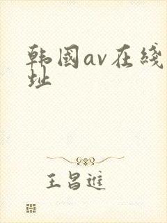 韩国av在线网址