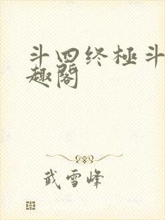 斗四终极斗罗笔趣阁