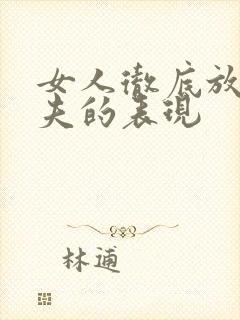 女人彻底放下前夫的表现