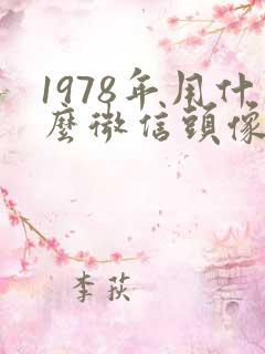 1978年用什么微信头像财运好