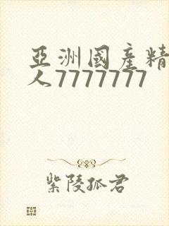 亚洲国产精品成人7777777