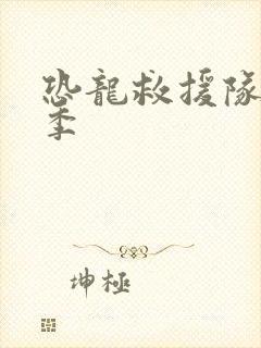 恐龙救援队第三季