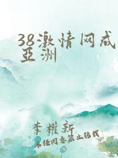 38激情网成人亚洲