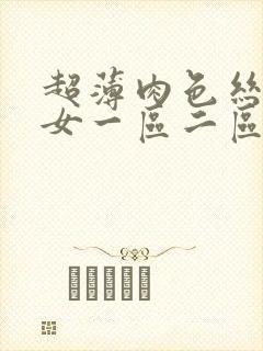 超薄肉色丝袜美女一区二区