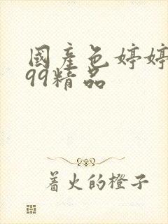 国产色婷婷亚洲99精品