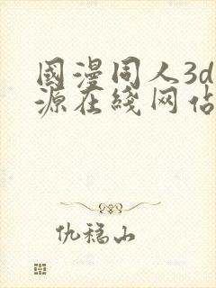 国漫同人3d资源在线网站