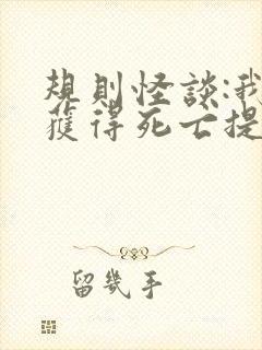 规则怪谈:我能获得死亡提示全部章节