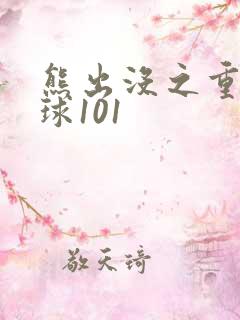 熊出没之重返地球101