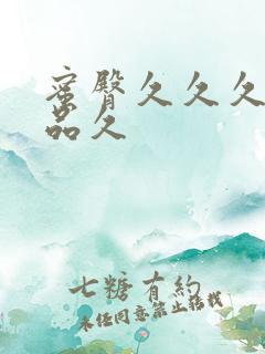 蜜臀久久久久精品久