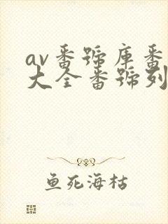 av番号库番号大全番号列