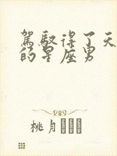 驾驭得了天秤女的星座男