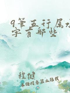 9笔五行属水的字有哪些