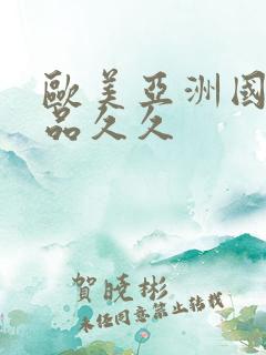 欧美亚洲国产精品久久