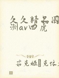 久久精品国产亚洲av四虎