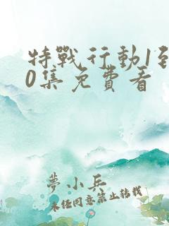 特战行动1到40集免费看