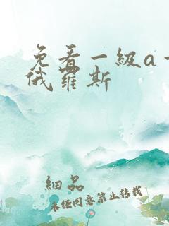 免看一级a一片俄罗斯