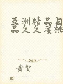 亚洲精品日韩精品久久蜜桃