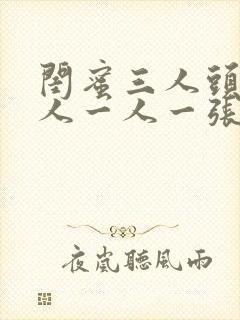 闺蜜三人头像真人一人一张