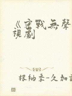 《密战无声》电视剧