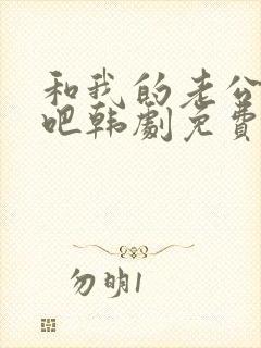 和我的老公结婚吧韩剧免费观看全集