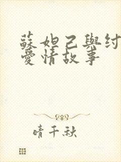 苏妲己与纣王的爱情故事