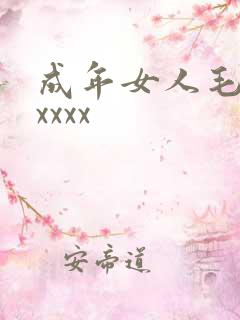 成年女人毛毛片xxxx