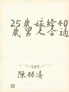 25岁嫁给40岁男人合适吗