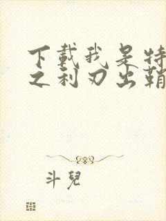 下载我是特种兵之利刃出鞘