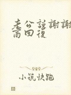 老公说谢谢高情商回复