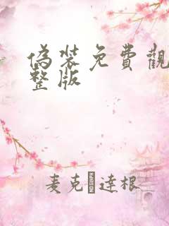 伪装免费观看完整版