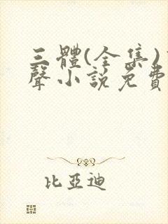 三体(全集)有声小说免费收听