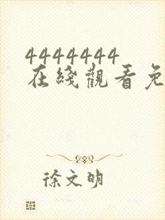 4444444在线观看免费高清电视剧软件