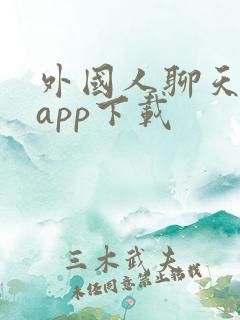 外国人聊天软件app下载