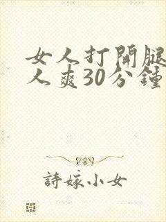 女人打开腿让男人爽30分钟