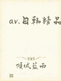 av.日韩精品