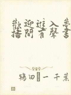 欢迎进入梦魇直播间有声书