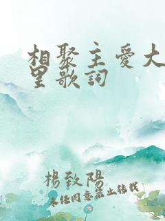 相聚主爱大家庭里歌词