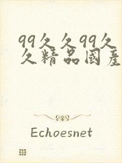 99久久99久久精品国产片果冰