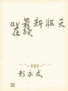 av最新版天堂在线