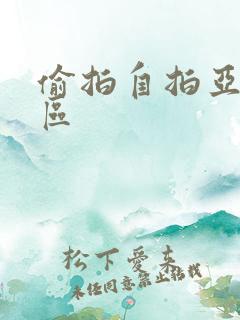 偷拍自拍亚洲一区