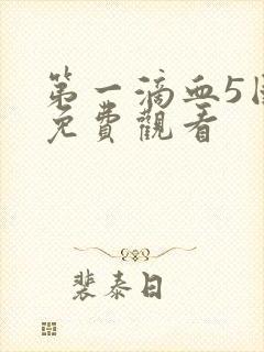 第一滴血5国语免费观看