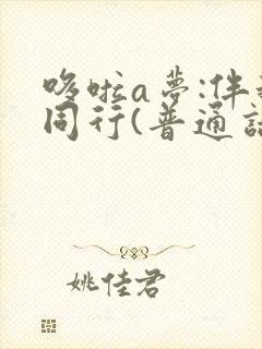 哆啦a梦:伴我同行(普通话版)