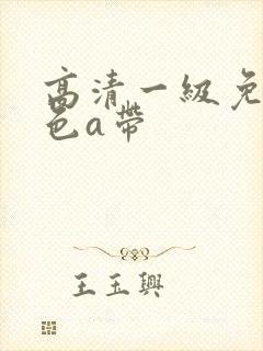 高清一级免费黄色a带