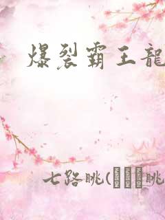 爆裂霸王龙玩具