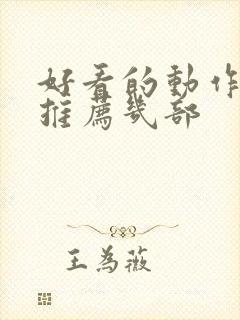 好看的动作电影推荐几部