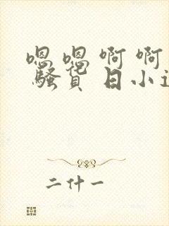 嗯 嗯 啊 啊 骚货 日小逼 淫妇