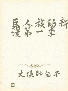 巨人族的新娘动漫第一季